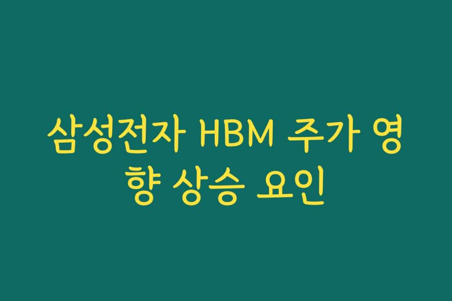 삼성전자 HBM 주가 영향 상승 요인