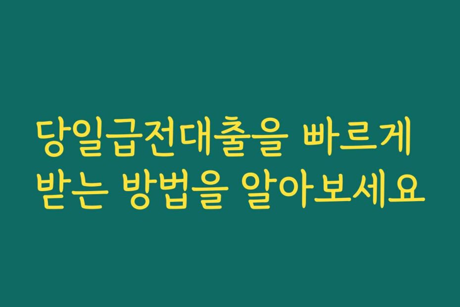 당일급전대출을 빠르게 받는 방법을 알아보세요