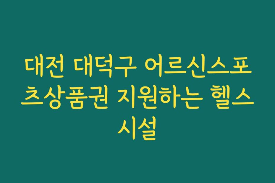 대전 대덕구 어르신스포츠상품권 지원하는 헬스시설