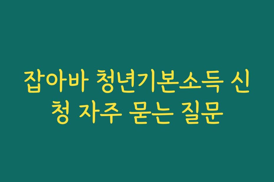 잡아바 청년기본소득 신청 자주 묻는 질문