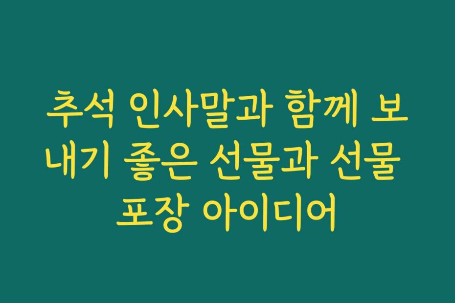 추석 인사말과 함께 보내기 좋은 선물과 선물 포장 아이디어