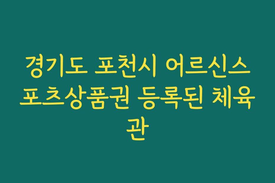 경기도 포천시 어르신스포츠상품권 등록된 체육관