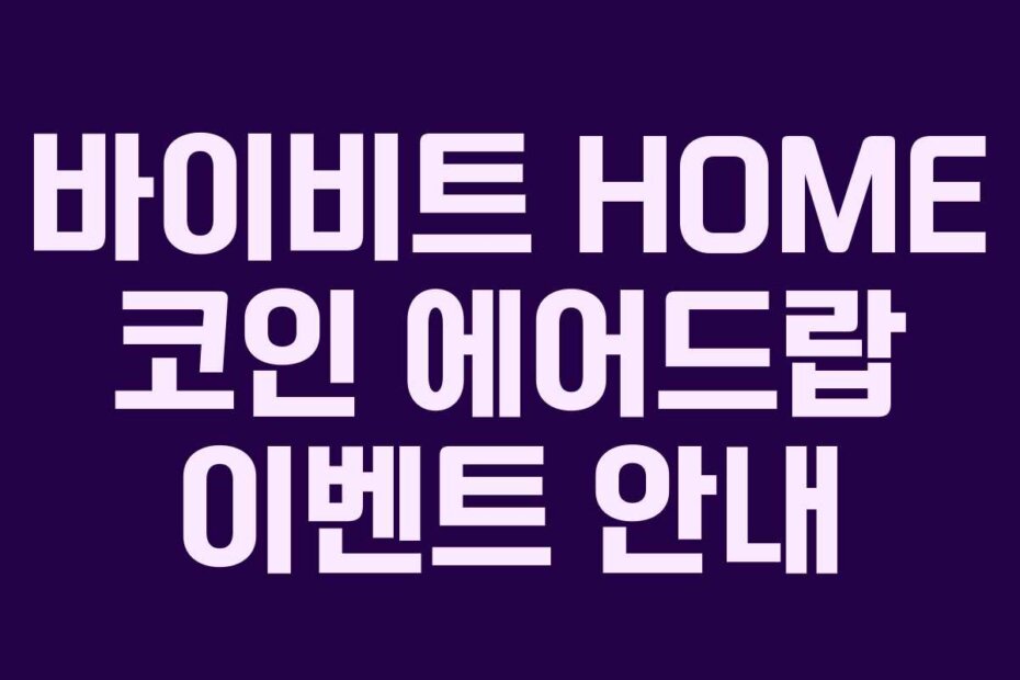 바이비트 HOME 코인 에어드랍 이벤트 안내