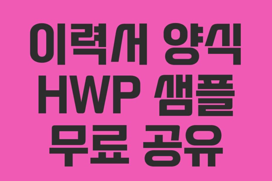 이력서 양식 HWP 샘플 무료 공유