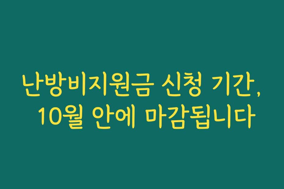 난방비지원금 신청 기간, 10월 안에 마감됩니다