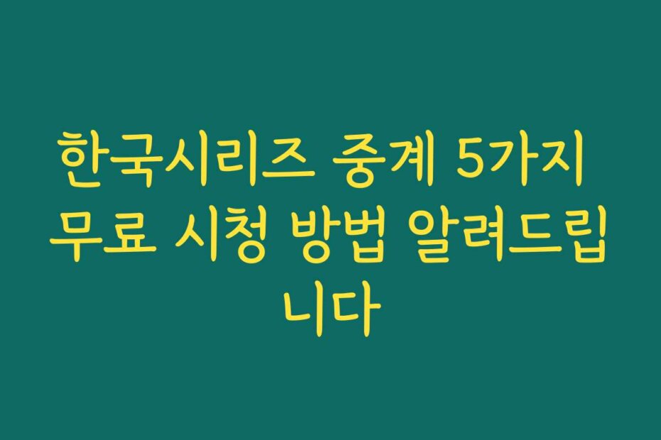 한국시리즈 중계 5가지 무료 시청 방법 알려드립니다