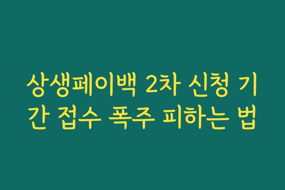 상생페이백 2차 신청 기간 접수 폭주 피하는 법