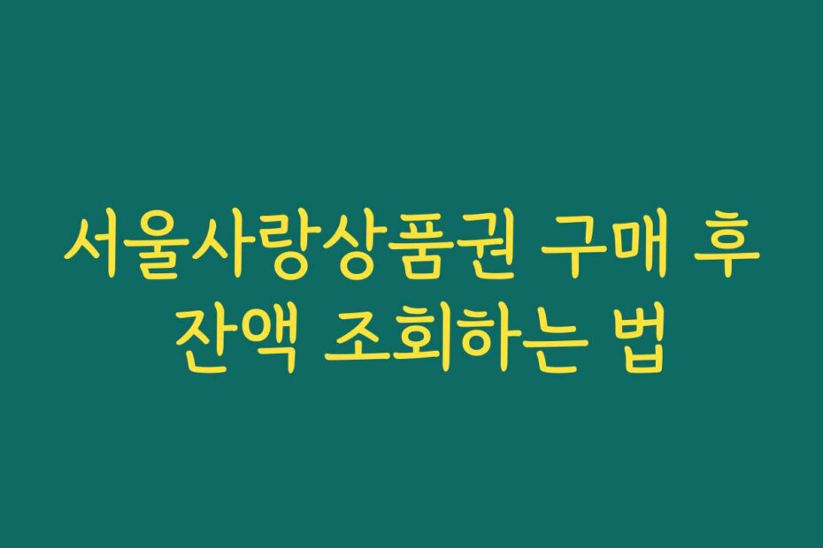 서울사랑상품권 구매 후 잔액 조회하는 법