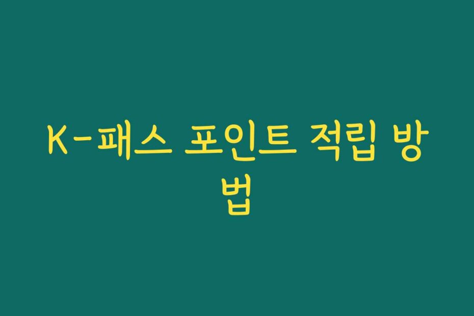 K-패스 포인트 적립 방법