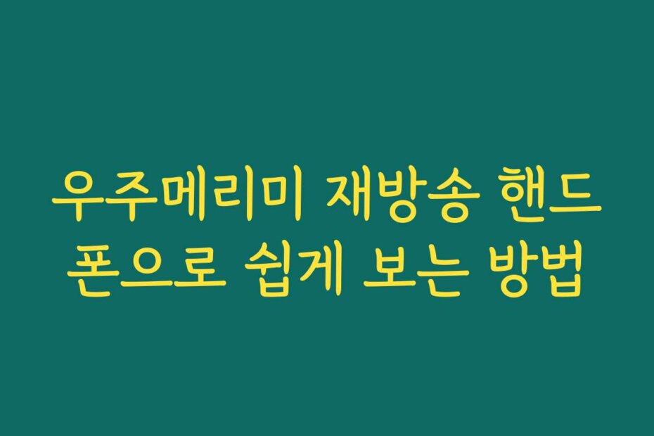 우주메리미 재방송 핸드폰으로 쉽게 보는 방법