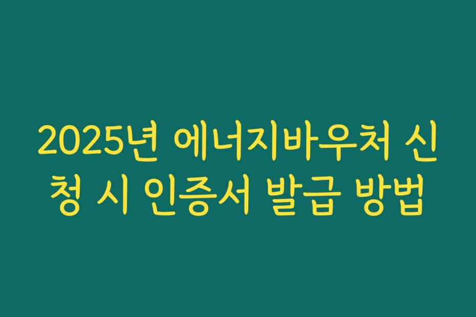 2025년 에너지바우처 신청 시 인증서 발급 방법