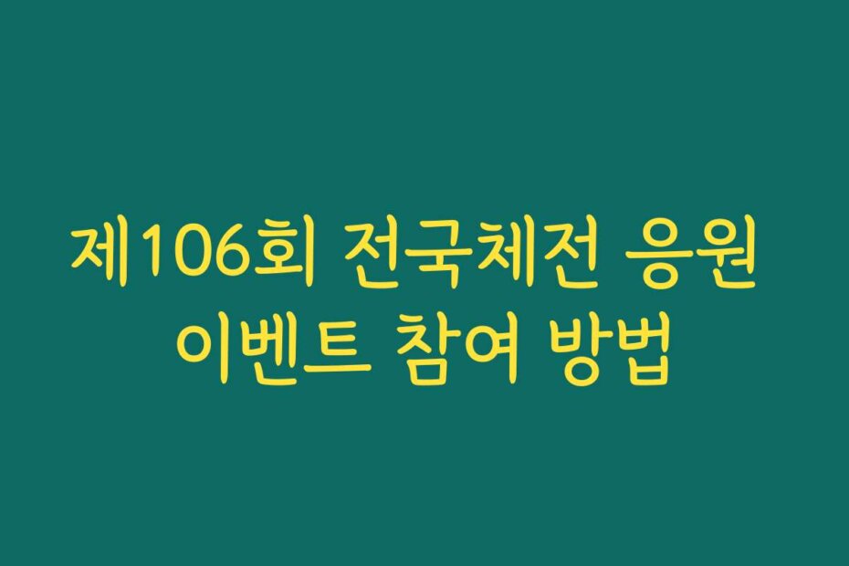 제106회 전국체전 응원 이벤트 참여 방법