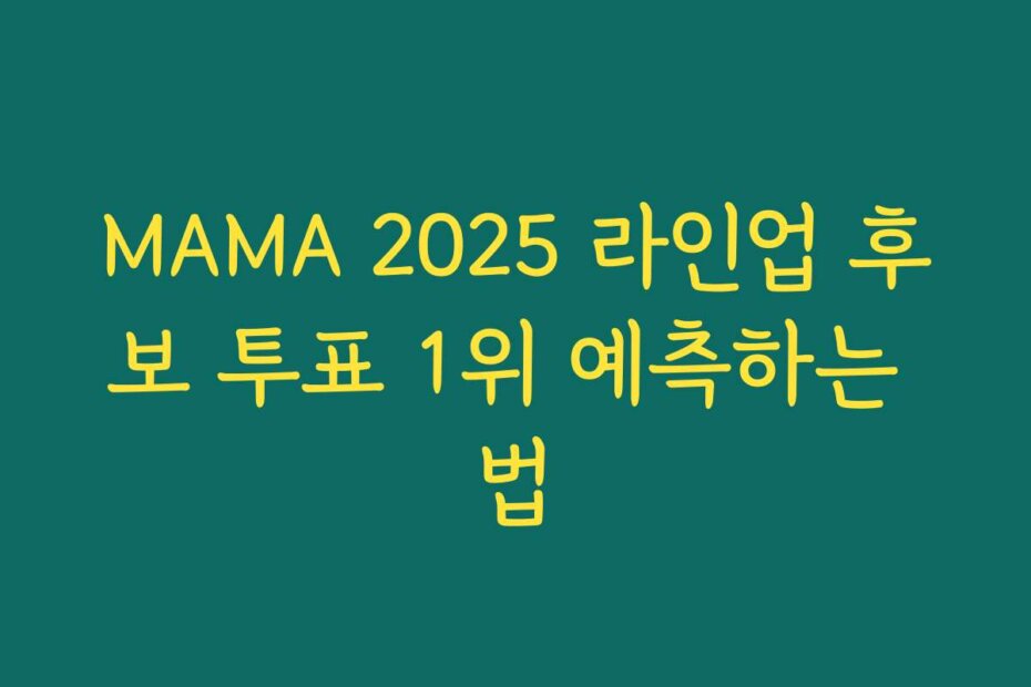 MAMA 2025 라인업 후보 투표 1위 예측하는 법