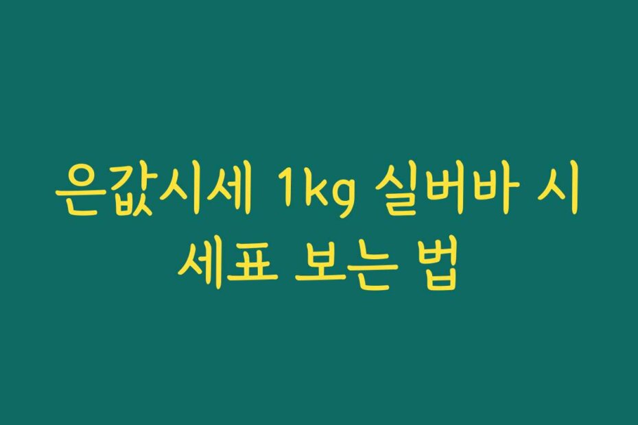 은값시세 1kg 실버바 시세표 보는 법
