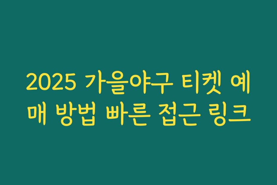 2025 가을야구 티켓 예매 방법 빠른 접근 링크