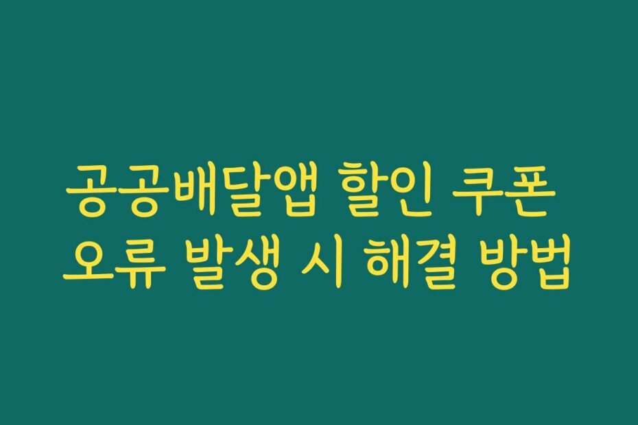 공공배달앱 할인 쿠폰 오류 발생 시 해결 방법