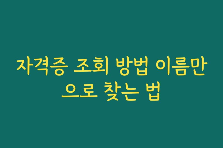 자격증 조회 방법 이름만으로 찾는 법