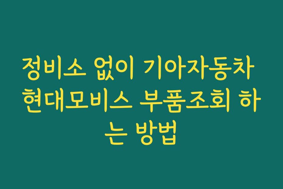 정비소 없이 기아자동차 현대모비스 부품조회 하는 방법