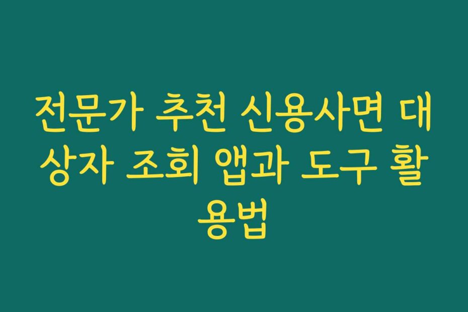 전문가 추천 신용사면 대상자 조회 앱과 도구 활용법