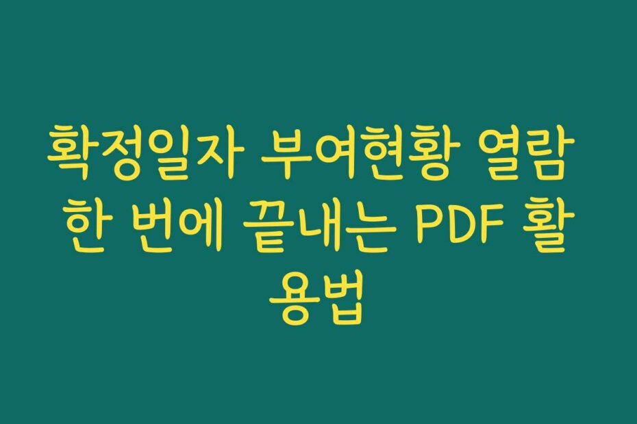 확정일자 부여현황 열람 한 번에 끝내는 PDF 활용법