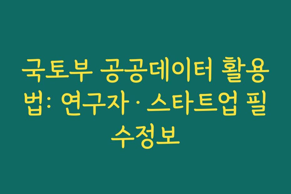 국토부 공공데이터 활용법: 연구자·스타트업 필수정보