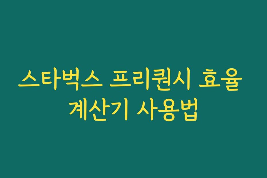 스타벅스 프리퀀시 효율 계산기 사용법