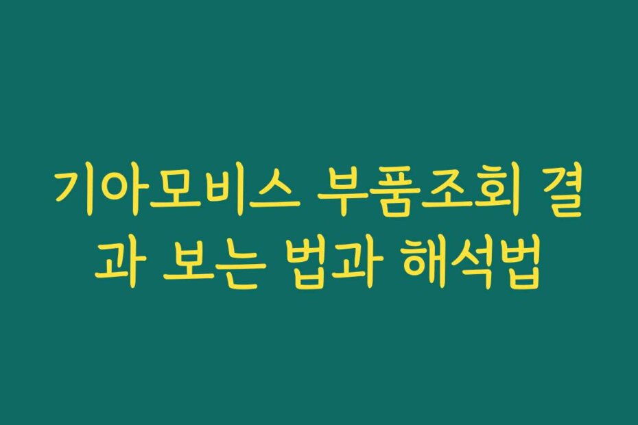 기아모비스 부품조회 결과 보는 법과 해석법