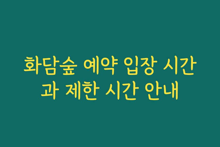 화담숲 예약 입장 시간과 제한 시간 안내
