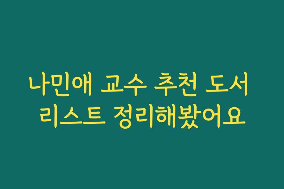 나민애 교수 추천 도서 리스트 정리해봤어요