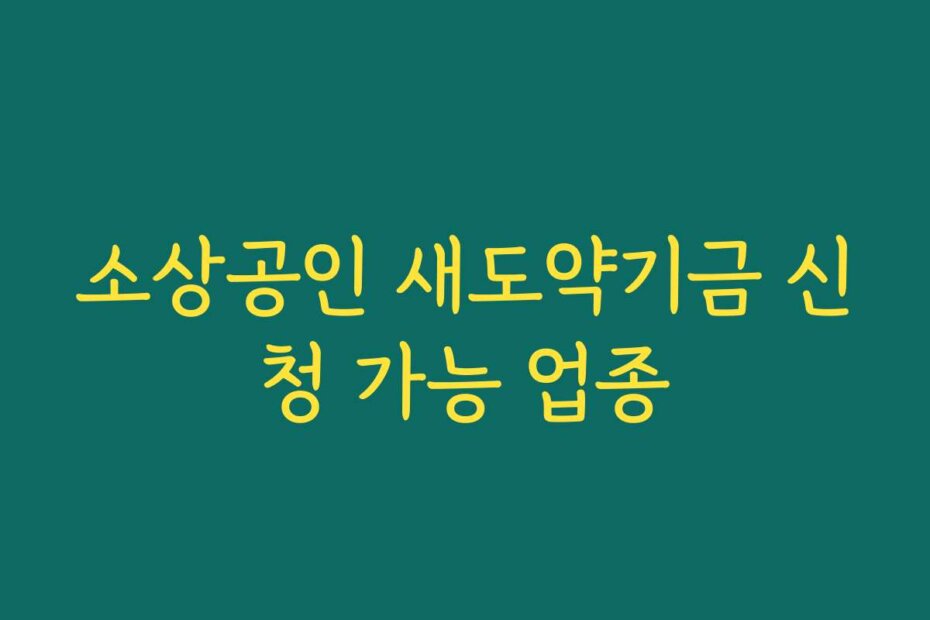 소상공인 새도약기금 신청 가능 업종