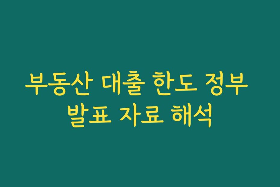 부동산 대출 한도 정부 발표 자료 해석