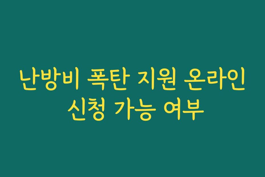 난방비 폭탄 지원 온라인 신청 가능 여부