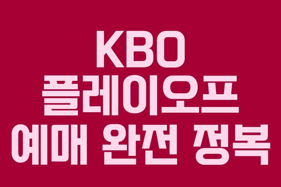 KBO 플레이오프 예매 완전 정복