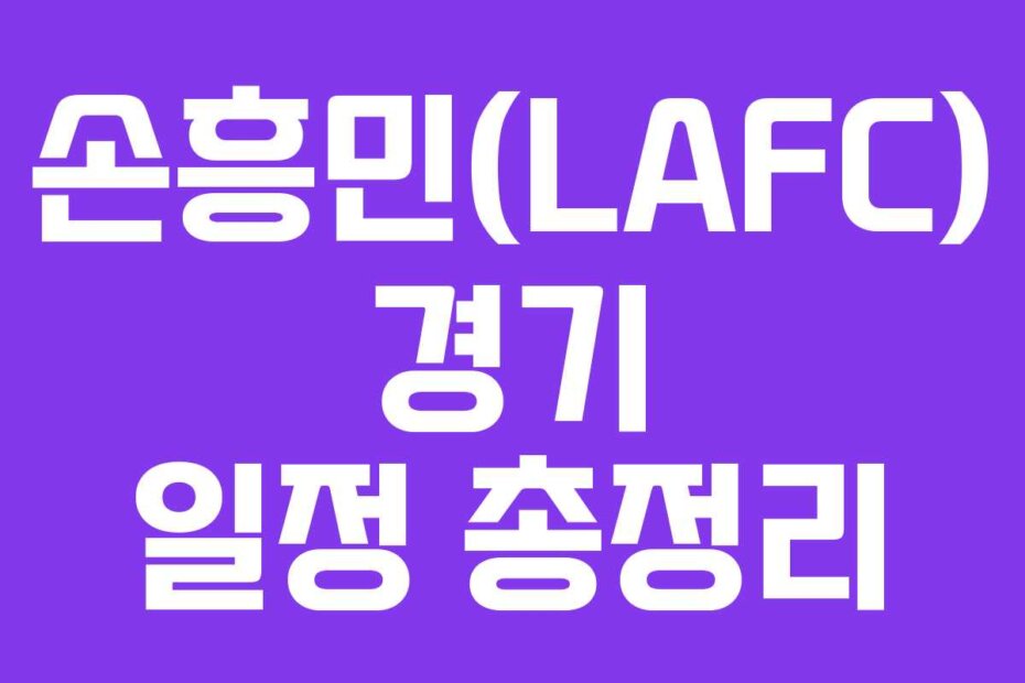 손흥민(LAFC) 경기 일정 총정리