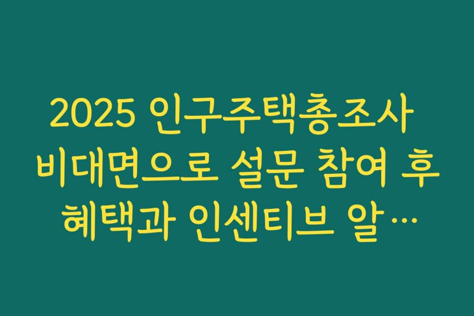 2025 인구주택총조사 비대면으로 설문 참여 후 혜택과 인센티브 알아보기