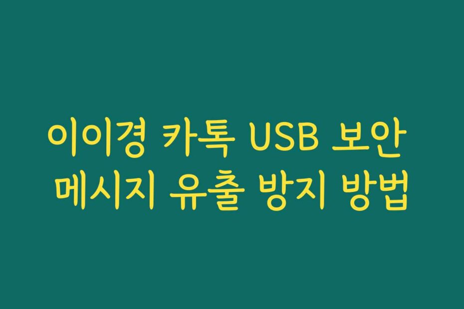 이이경 카톡 USB 보안 메시지 유출 방지 방법