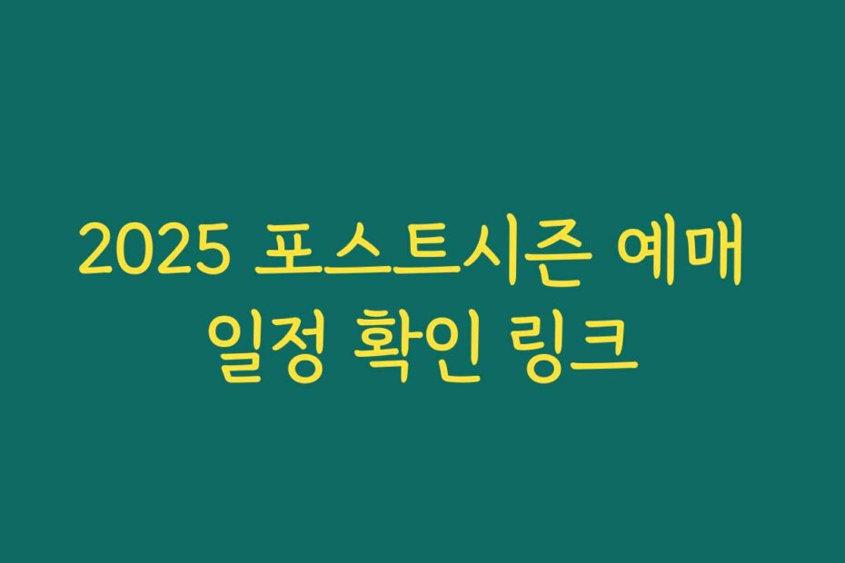 2025 포스트시즌 예매 일정 확인 링크