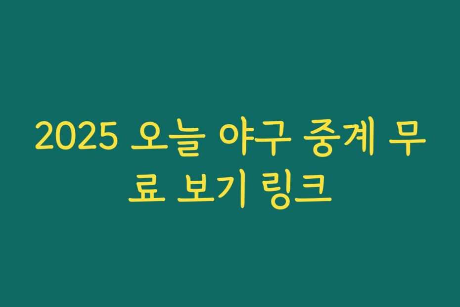 2025 오늘 야구 중계 무료 보기 링크