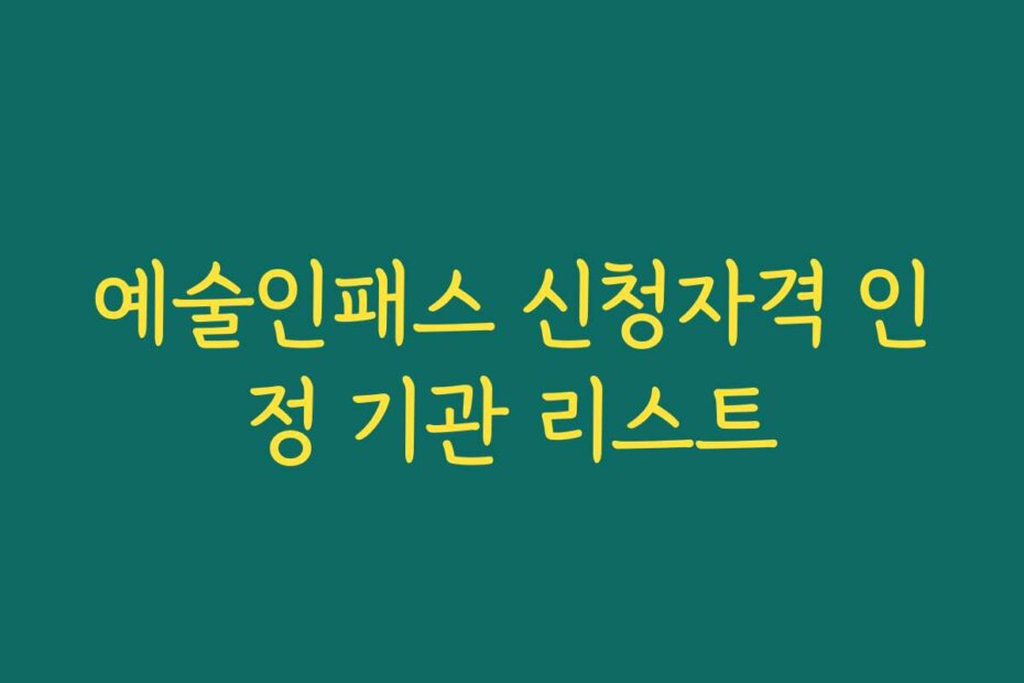 예술인패스 신청자격 인정 기관 리스트
