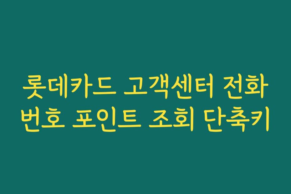 롯데카드 고객센터 전화번호 포인트 조회 단축키