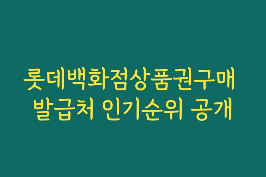 롯데백화점상품권구매 발급처 인기순위 공개