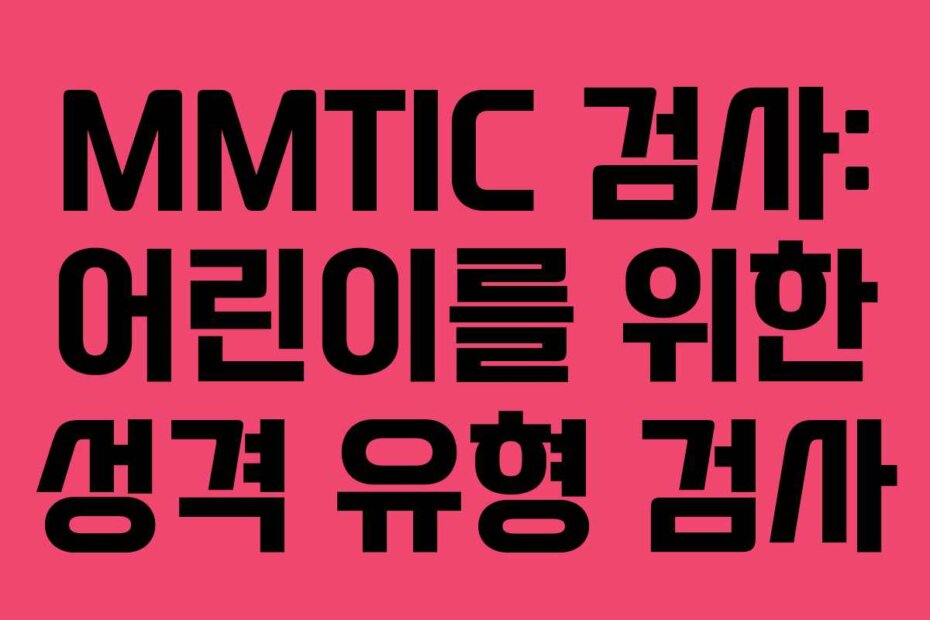 MMTIC 검사: 어린이를 위한 성격 유형 검사
