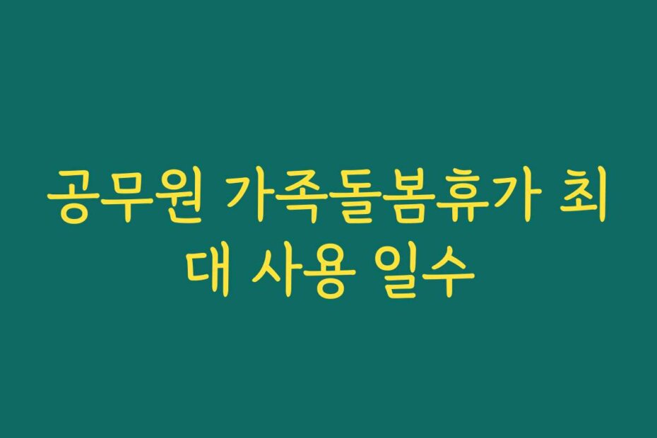 공무원 가족돌봄휴가 최대 사용 일수