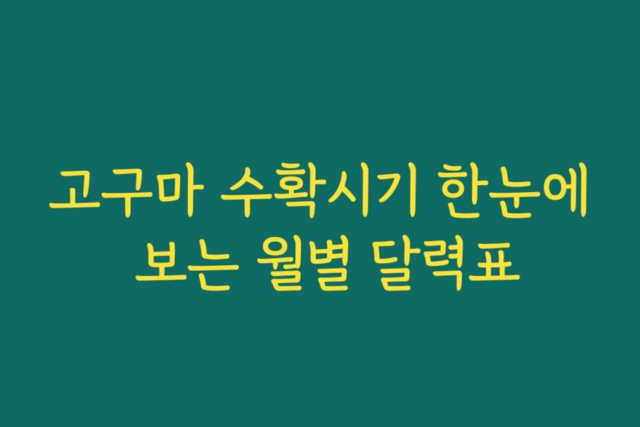 고구마 수확시기 한눈에 보는 월별 달력표