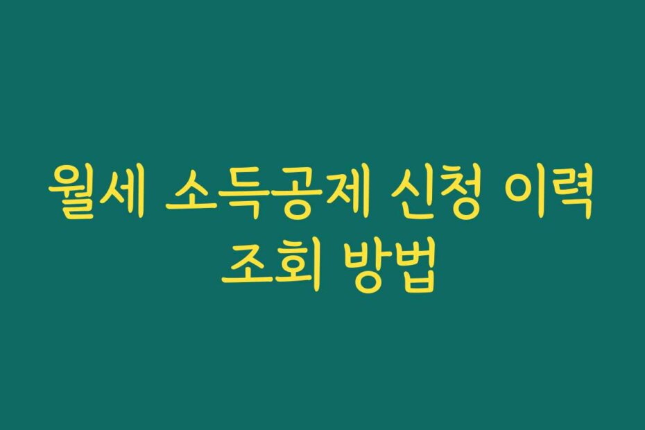 월세 소득공제 신청 이력 조회 방법