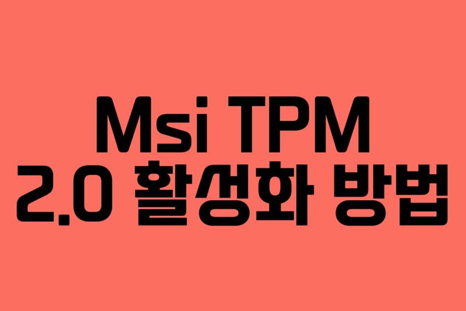 Msi TPM 2.0 활성화 방법
