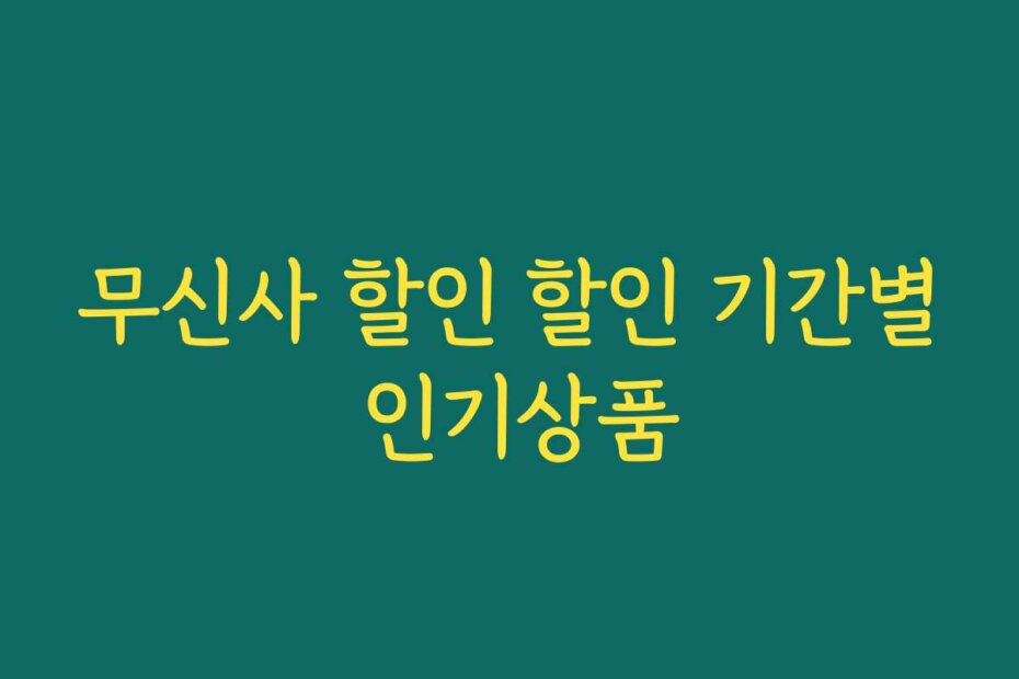 무신사 할인 할인 기간별 인기상품