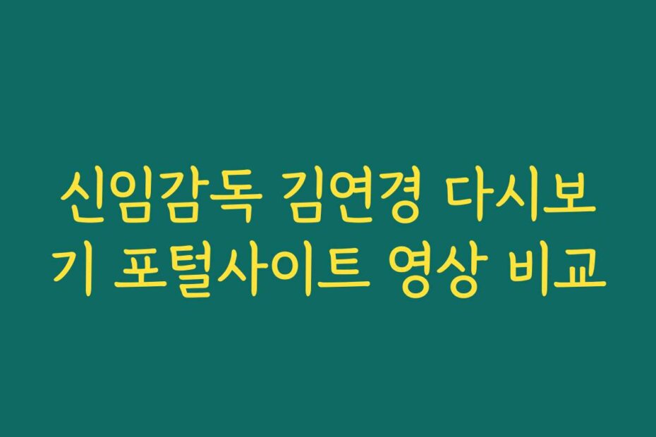 신임감독 김연경 다시보기 포털사이트 영상 비교