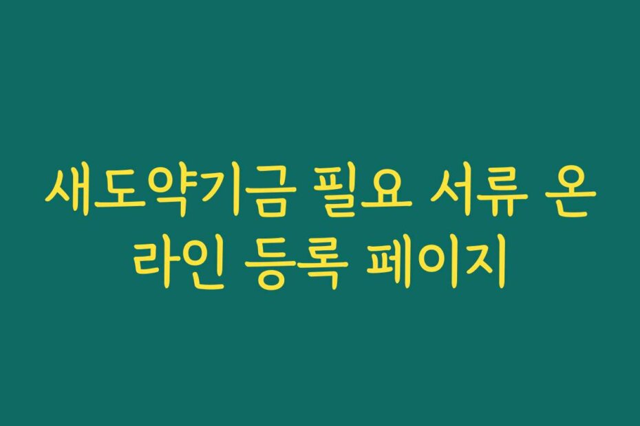 새도약기금 필요 서류 온라인 등록 페이지
