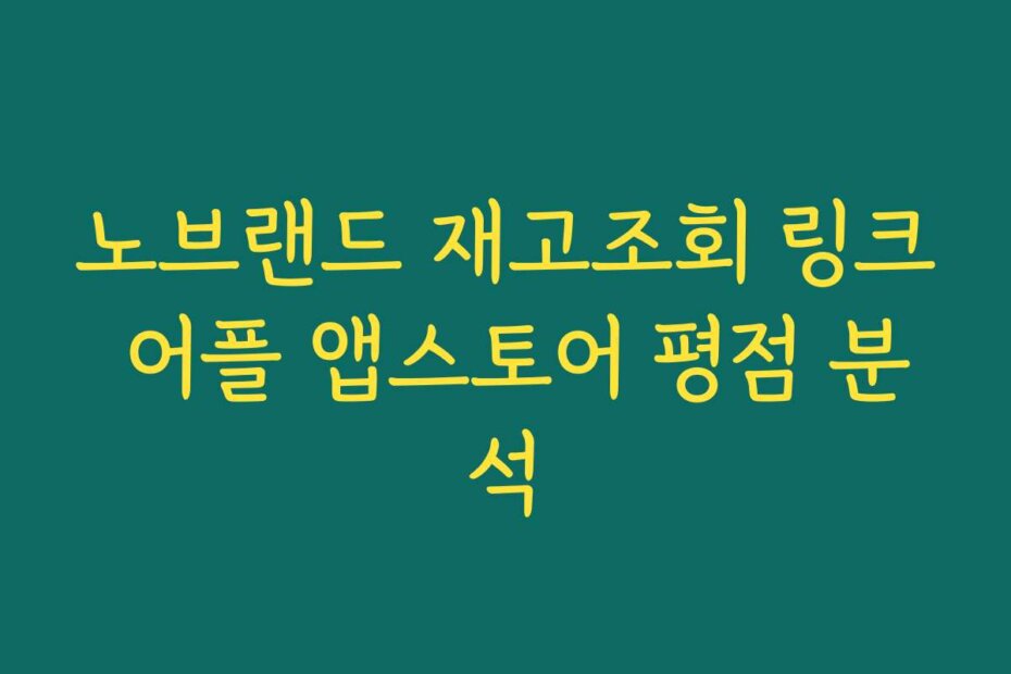노브랜드 재고조회 링크 어플 앱스토어 평점 분석